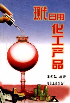 現(xiàn)代日用化工產(chǎn)品