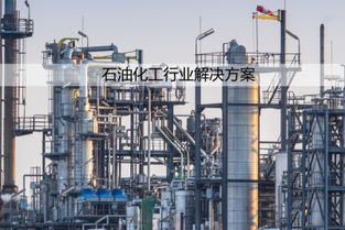 石油化工行業設備監測物聯網解決方案